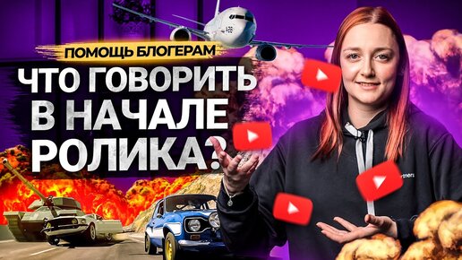 Что сказать в начале вашего видео на YouTube? Как сделать интересное вступление к ролику на Ютуб.