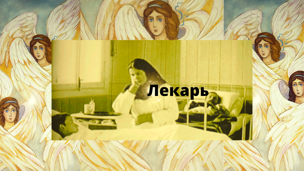 Выздоровление.