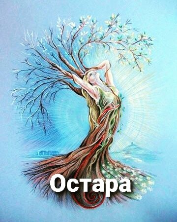 В ночь с 20 по 21 марта вступает в силу период ОСТАРА и продлится до 1 мая.

В эту ночь у нас с вами день Весеннего Равноденствия.

Это день баланса дня и ночи, света и тьмы. Мы находимся в этом балансе и разворачиваемся в будущее и в новое!

ОСТАРА - это лунная богиня связанная с началом весны и пробуждением. Она является хранительницей Земли и Жизни. Отвечает за обновление и проверку на радость. Помогает идти в рост и развиваться ВСЕМУ ЖИВОМУ! 

Есть у неё другая сторона - воинственная! Она враждебна ко всему неживому и не настоящему! 

ОСТАРА в этом году как никогда, будет учить нас НОВОМУ! 
ОСТАРА в этому году максимально созвучна с нами со всеми!

Как раньше уже не будет! Говорит нам этот период максимально жёстко для нас...
И нам с вами приходится принимать другую, пока непонятную для нас реальность! Большинство из нас потеряны и находятся в энергиях страха и непонимания.

Не бойтесь перемене, не цепляйтесь за старое. Ищите новое для себя. Ищите новые опорные точки! Взращивайте радость в себе! 

Остара зашла к нам со стороны воинственного лика. Она забирает всё ненастоящее (жёстким уже путем..). И будет для нас открывать новые вершины!

ОСТАРА - метафорически можно сравнить с "игольным ушком" в которое нам нужно пролезть. В "угольное ушко" можно пролезть, только отбросив свое прошлое (это то, что уже неживое) иначе в это узкое пространство мы просто не пройдём.

▪️В Остару очень хорошо начинать большие проекты
▪️В Остару важно отказаться от позиции Жертвы и жертвенного поведения
▪️В Остару не жалуемся на жизнь! Фильтруем слова и мысли на жертвенность! 
▪️В Остару занимаемся своей внутренней гармонией! 
▪️В Остару важно уметь замечать везде красоту. И уметь радоваться мелочам! 
▪️В Остару окружаем себя тем, что нас будет вдохновлять, и приносить красоту. Везде - дома, на работе (это и красивая посуда, цветы, свечи, красивая заставка на телефон и т.д) и здесь не важно сколько вам лет! Красота она внутри! 

Также подмечайте, как у вас дела с иммунитетом. Пониженный иммунитет - это означает, что вы себя где-то предаете... 

И помните Весна всё равно наступит...!!!
