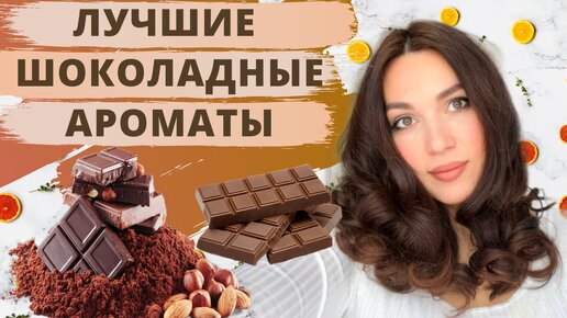 Шоколадные ароматы | Вкусные гурманские ароматы | Ароматы с шоколадом | Ароматы с нотой шоколада