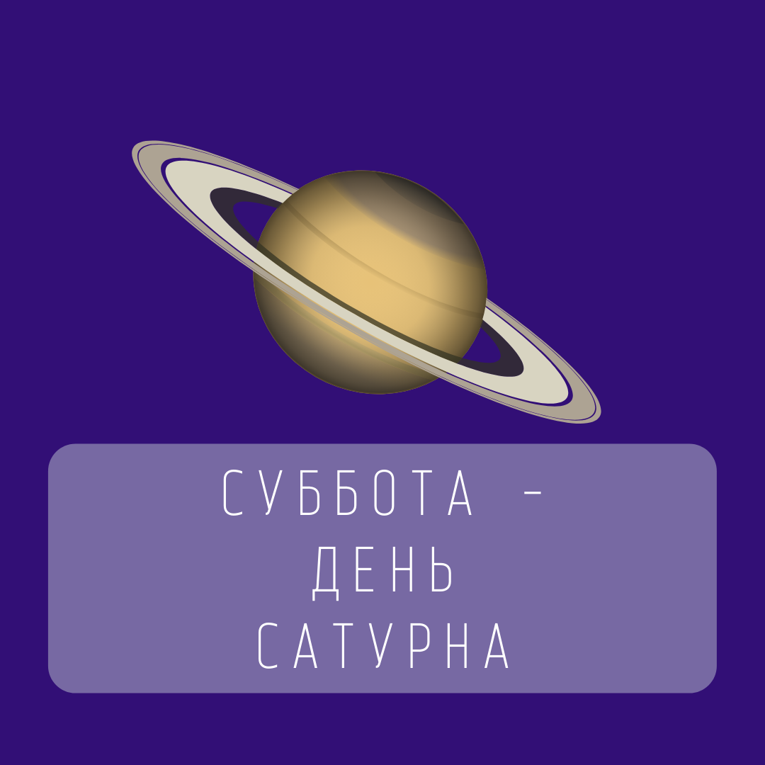 Суббота день сатурна