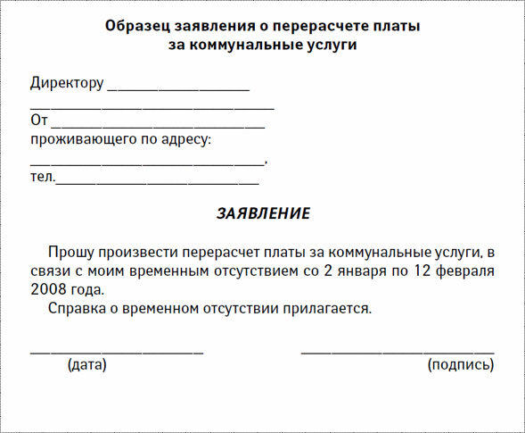 Образец заявления в жкх на перерасчет коммунальных услуг