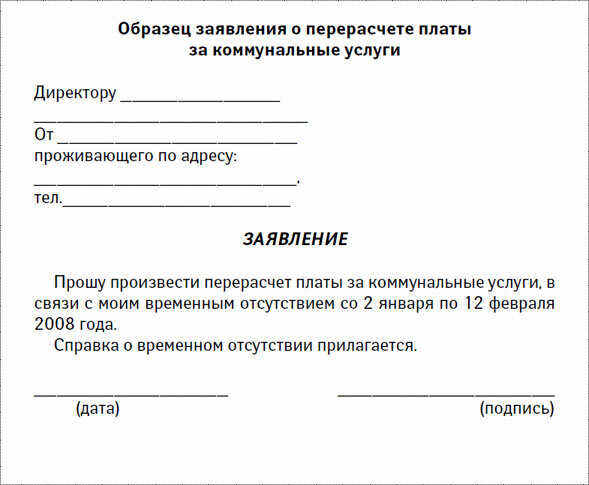 Образец заявление о перерасчете платы за коммунальные услуги образец