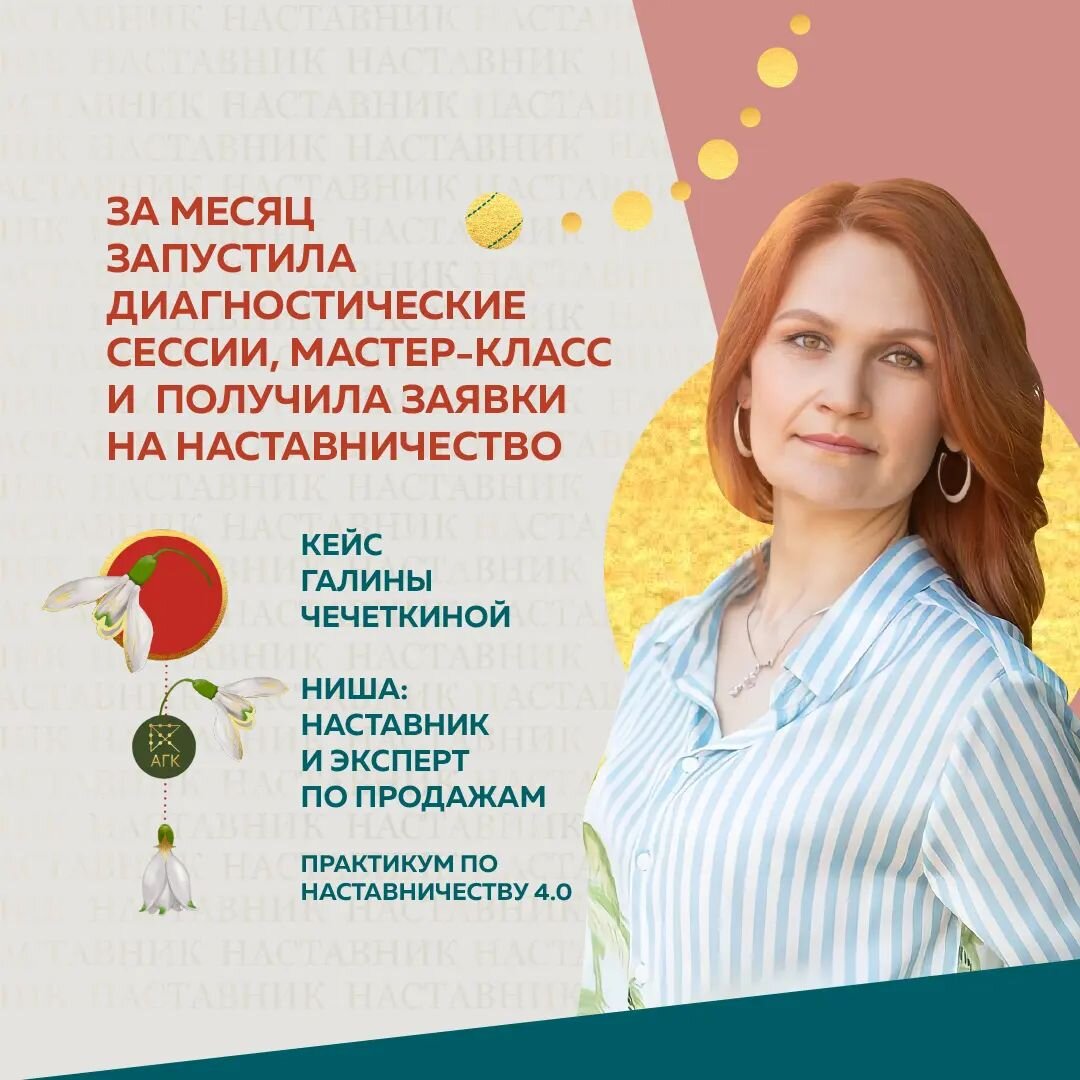 15 лет на руководящих должностях, обучила более 300 менеджеров по продажам, со мной эксперты выходят на заработок от 1 000 000₽. Мне приносит удовольствие доводить клиентов до результата. Но  при этом я хотела выстроить бизнес, чтобы не тонуть в операционке и дедлайнах. ⠀
На Практикуме по Наставничеству хотела в первую очередь понять себя как эксперта: поднять свою самооценку и найти мастерство. А еще попасть в круг сильных духом, целеустремленных, успешных людей 💪
⠀
Курс перевернул мою жизнь, как бы пафосно это ни звучало. Уже на первой встрече с Наставляемым внутри квинты, мы разобрали её запрос и достигли результата.
В первый месяц обучения я провела 5 диагностических сессий, мастер-класс по продажам и стала хедлайнером Мастермаинда по увеличению конверсии продаж.
Ко мне стали обращаться эксперты за Наставничеством и рекомендовать меня как специалиста в области продаж.
Поменяла шапку профиля Инстаграм и поступило 3 запроса на диагностические консультации.
⠀
Сейчас я уверенно позиционирую себя Наставником на рынке с авторской методологией и программой. И уже веду переговоры с коммерческим Наставляемым💰
⠀
Рекомендую обучение экспертам, которые до сих пор работают на низких чеках и боятся повысить стоимость услуг.
Кто хочет достигнуть результат Х2 - Х5 в короткие сроки, без потери времени на ошибки.
⠀
Галина Чечеткина, Наставник и эксперт по продажам

@icegalina