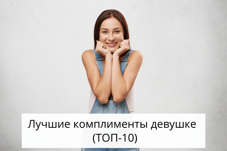 это расценивать как комплимент, — 11 ответов | форум Babyblog