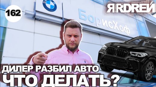 Дилер разбил авто - что делать?