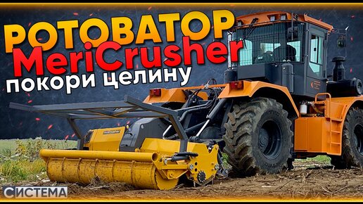 РОТОВАТОРЫ MERICRUSHER НА СКЛАДЕ В НАЛИЧИИ // Для любого трактора