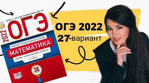 ОГЭ 2022 по математике 27 ВАРИАНТ часть 1+20 задание 9 класс Ященко / математика / алгебра / геометрия / ОГЭ