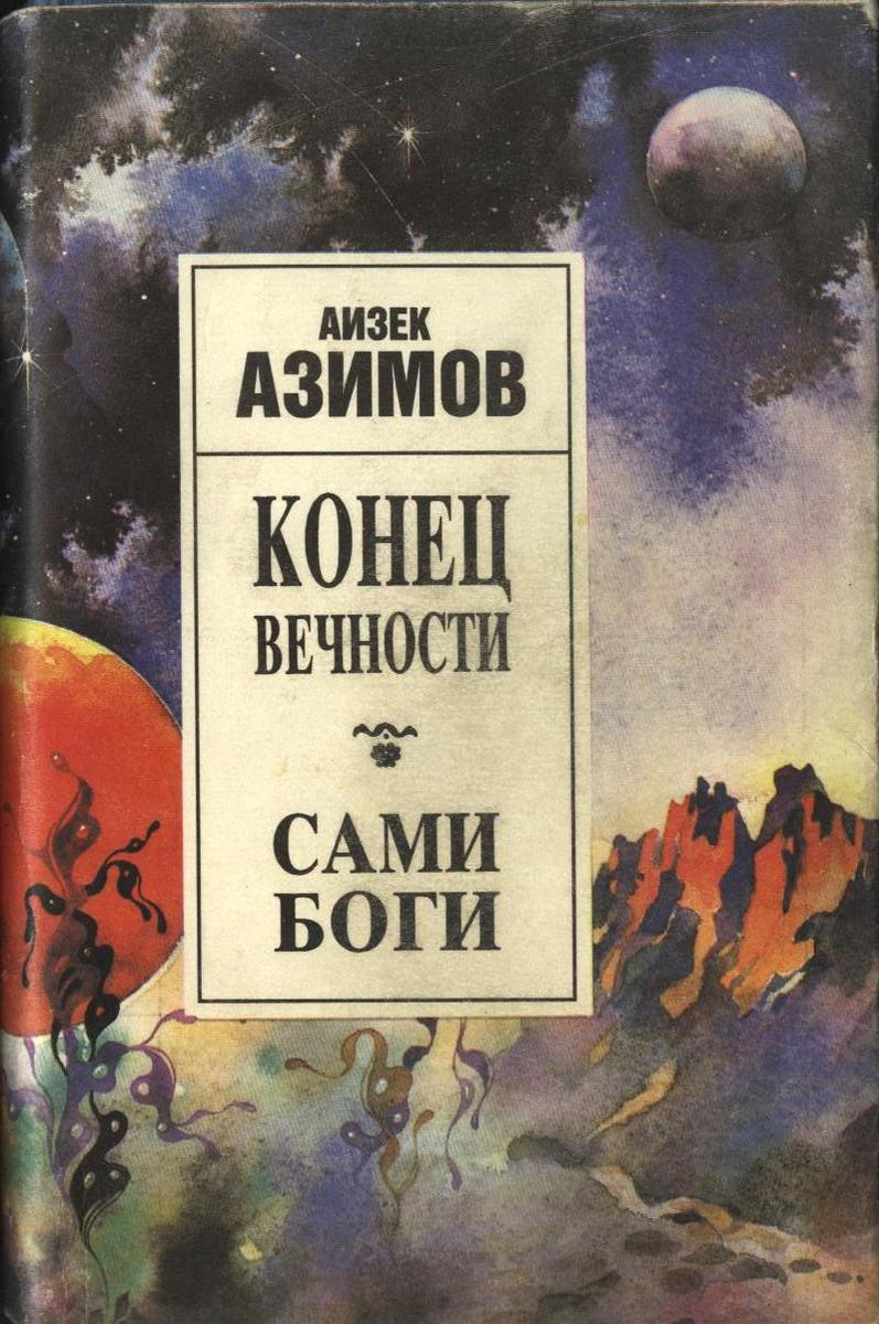 конец вечности айзек азимов книга. азимов конец вечности книга. азимов айзек "конец вечности". конец вечности книга. азимов а.
