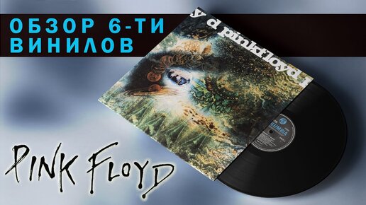 Обзор и сравнение пластинок Pink Floyd - A Saucerful Of Secrets