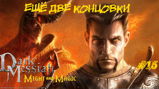 Dark Messiah Of Might And Magic Прохождение #15 ➤ ЕЩЕ ДВЕ КОНЦОВКИ