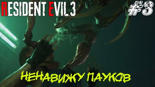 НЕНАВИЖУ ПАУКОВ ➤ Resident Evil 3 Remake Прохождение #3