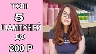 Как Выбрать Хороший Шампунь для волос! Лучшие бюджетные шампуни до 200 рублей!