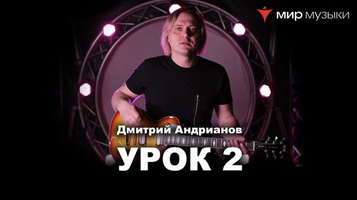 Скачать видео: Дмитрий Андрианов. Гитарный урок 2. Фразы в боксах минорной пентатоники. (FGN).