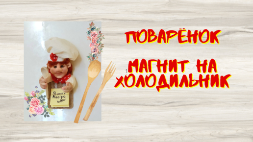 Videos МК кукла из колготок Повар-пекарь / DIY doll of pantyhose Cook | sushi-edut.ru