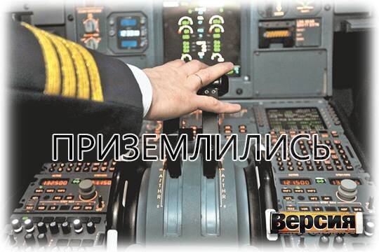    Приземлились