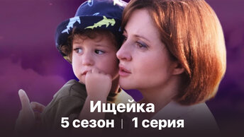 Сериал «Ищейка». 5 сезон 1 серия