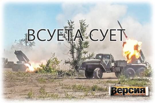    ВСУета сует