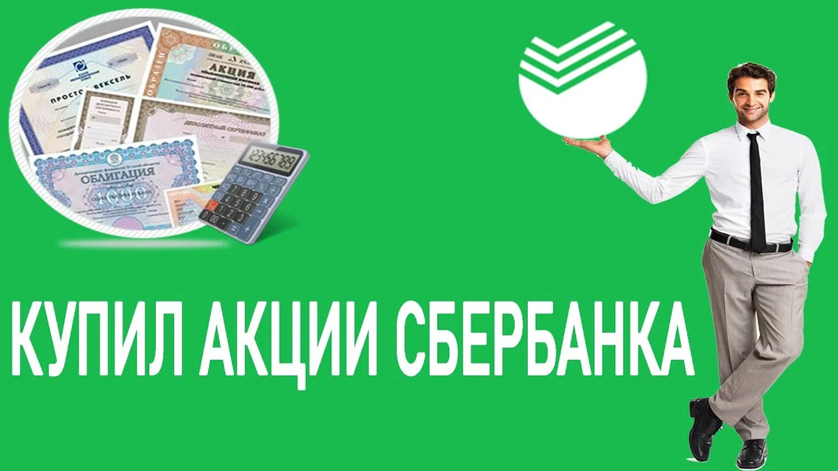 Акции сбербанка сегодня. Акции Сбербанка. Акции Сбербанка фото. Бумажная акция Сбербанка. Купить акции Сбербанка.