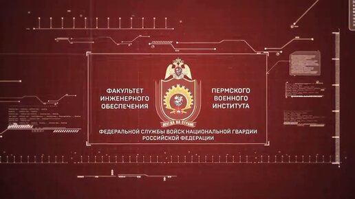 Позравление с юбилеем факультета инженерного обеспечения Пермского военного института войск национальной гвардии Российской Федерации