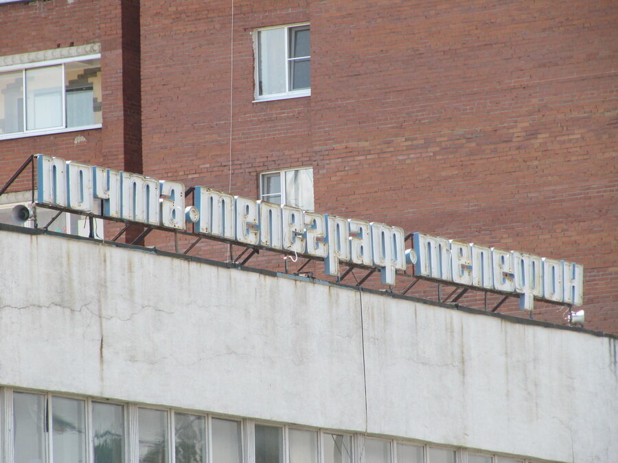 Почта - телеграф - телефон.