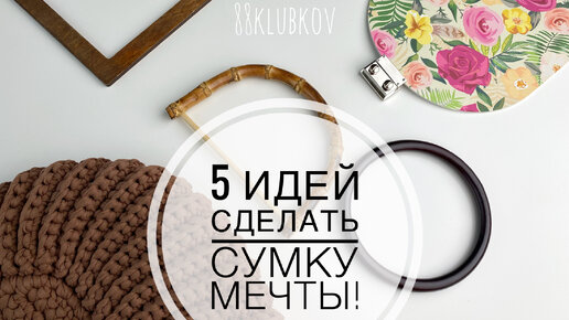 5 ИДЕЙ ДЛЯ СУМКИ МЕЧТЫ КРЮЧКОМ, вязание крючком!