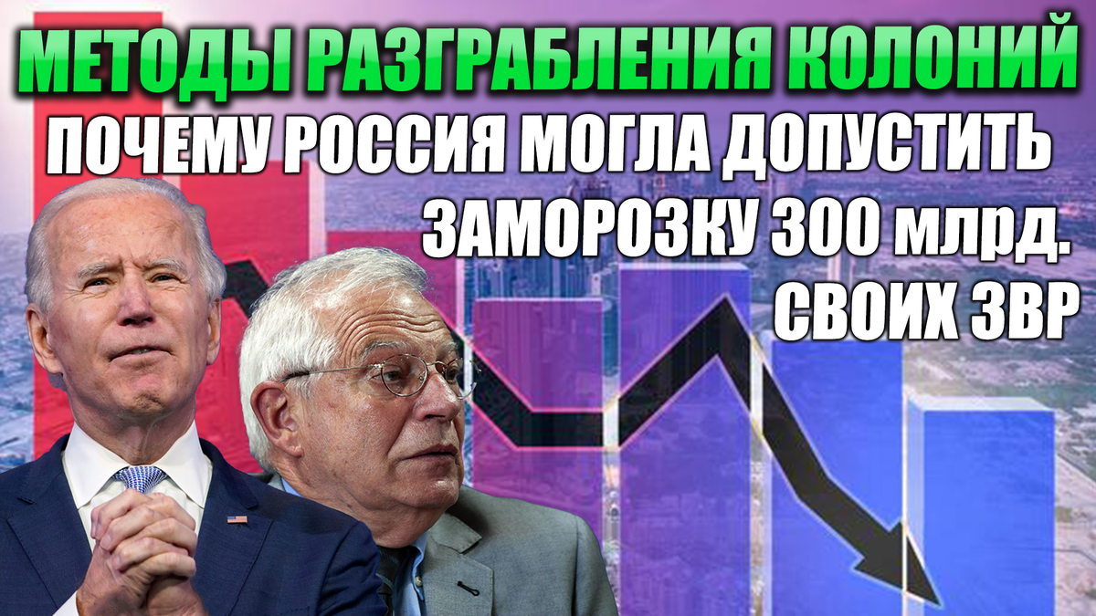 Методы разграбления колоний и почему Россия могла допустить заморозку 300 млрд. своих ЗВР.