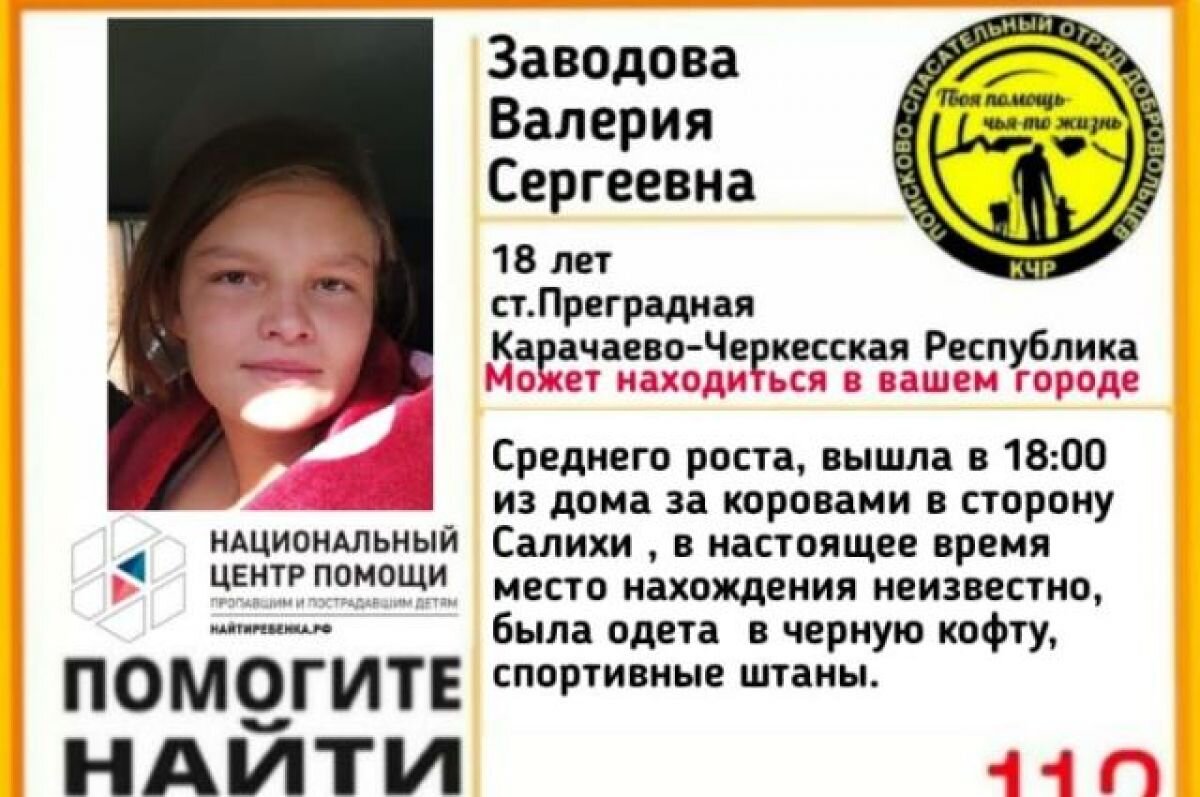    Девушка вечером пошла за коровами в станице Преградной в КЧР и пропала