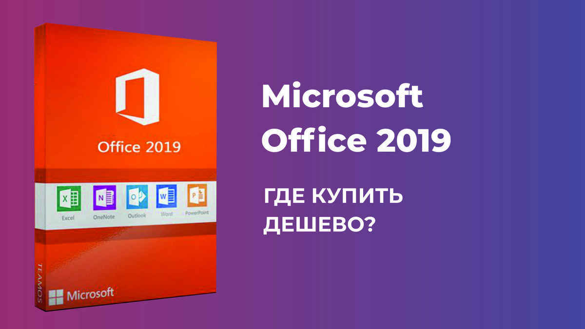 Microsoft Office 2019. Как выбрать план?  