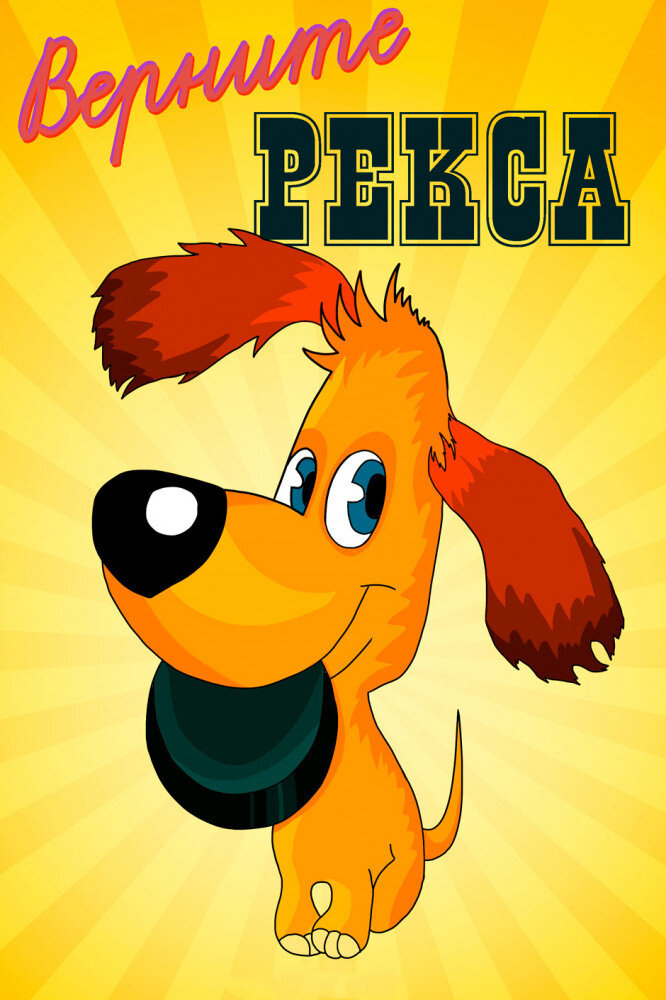 Постер фильма "Верните Рекса" взят для иллюстрации из Яндекс Картинки.