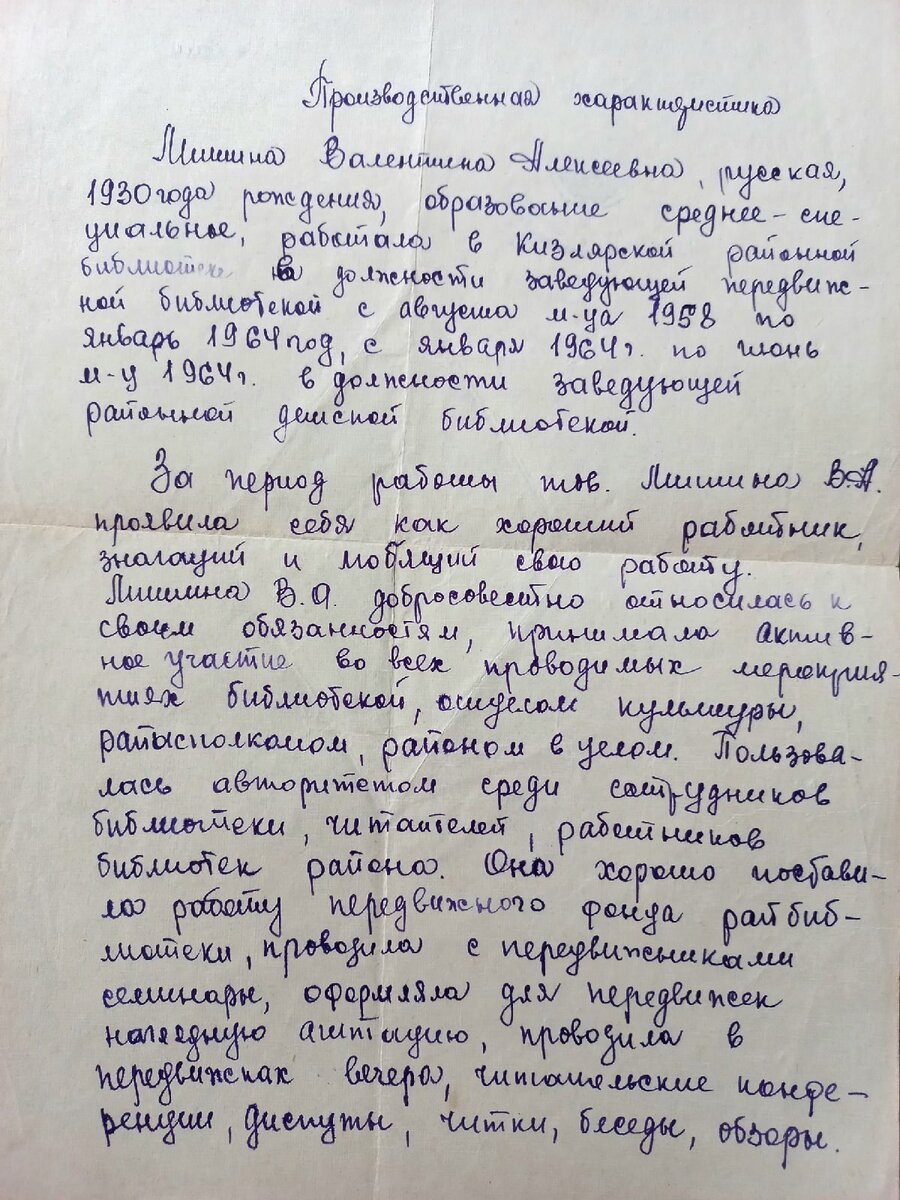 Характеристика библиотекаря Мишиной В.А. Лицевая сторона