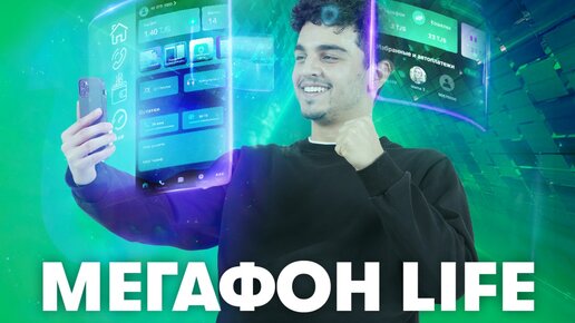 МегаФон Life 3.0 - многофункциональное мобильное приложение