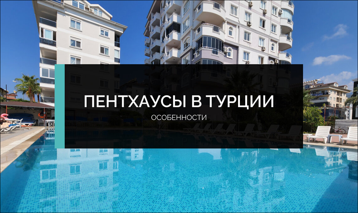 Особенности пентхаусов в Турции