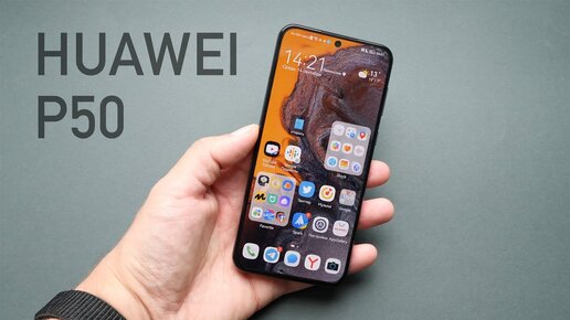 Обзор Huawei P50. Плюсы и минусы. Опять лучший экран у Huawei?