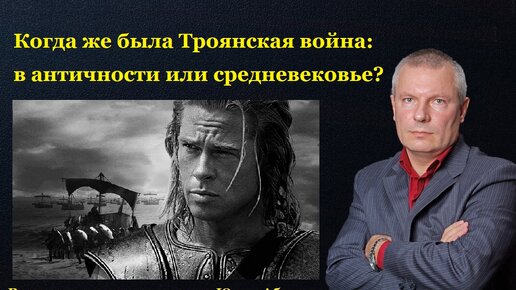 Когда же была Троянская война: в античности или средневековье?