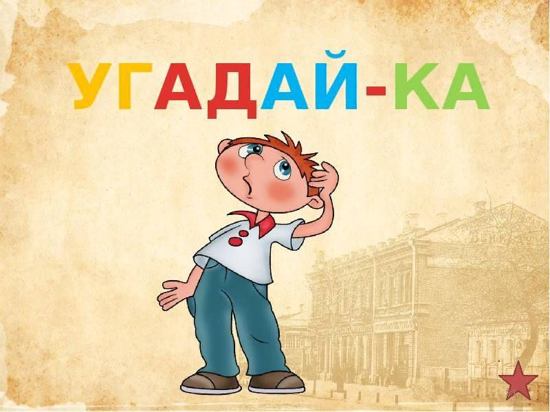 Угадывание по картинке