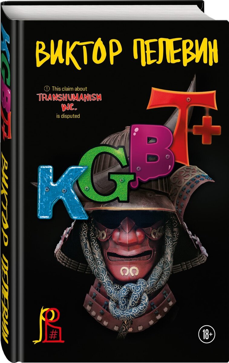     Обложка книги Виктора Пелевина «KGBT+» (2022)/ «Эксмо»