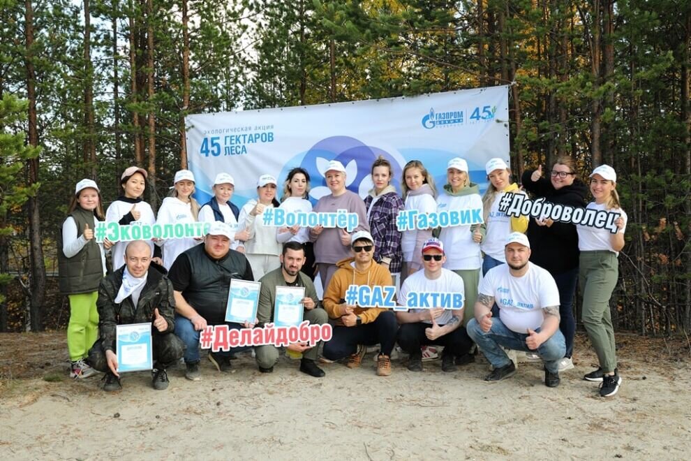    ООО «Газпром добыча Ноябрьск» реализовало экологический проект «#45ГА_леса»