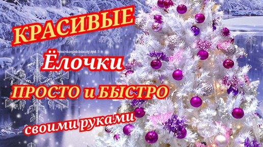 Video herunterladen: 5 идей КРАСИВЫЕ НОВОГОДНИЕ ЁЛОЧКИ из простых материалов своими руками. Новогодние поделки, декор. ПРОСТО и БЫСТРО.