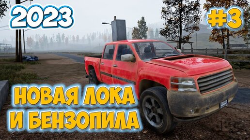 Download Video: НОВАЯ ЛОКАЦИЯ И БЕНЗОПИЛА - СОБРАЛ НОВУЮ МАШИНУ - Mist Survival #3