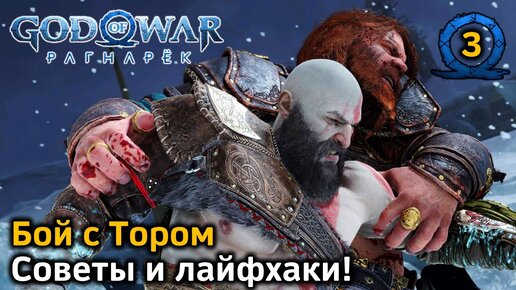 God of War Рагнарек | Бой с Тором| Как просто cправиться? | Советы Лайфхаки