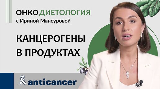 Какие продукты содержат канцерогены?