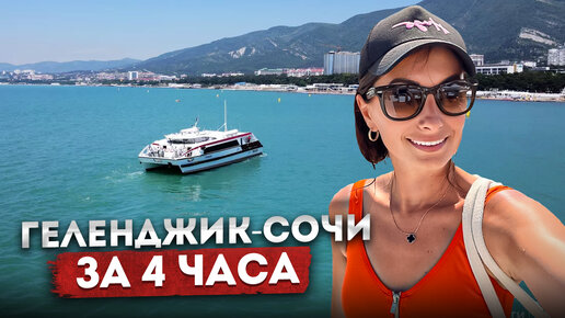 ГЕЛЕНДЖИК - СОЧИ! ЗА 4 ЧАСА 🫣 СКОРОСТНОЙ КАТАМАРАН ГРИФОН | КАК ЭТО БЫЛО!? #геленджик #море #сочи