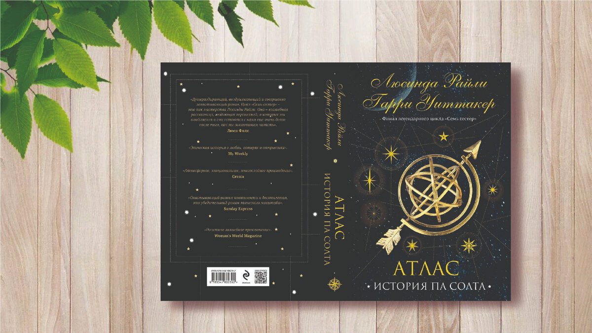 Волшебная обложка заключительной книги цикла "Семь сестер" 