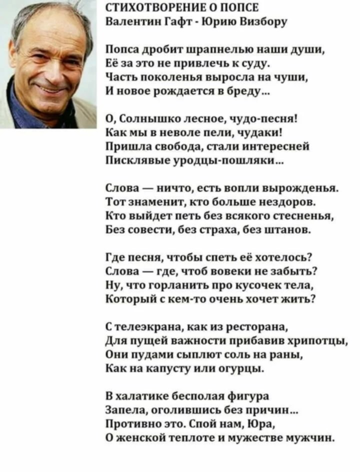 Попса дробит шрапнелью наши. Валентин Гафт стихотворения. Стихотворения Валентина Гафта. Валентин Гафт Юрию Визбору стихотворение о попсе. Валентин Гафт Визбору стихотворение.