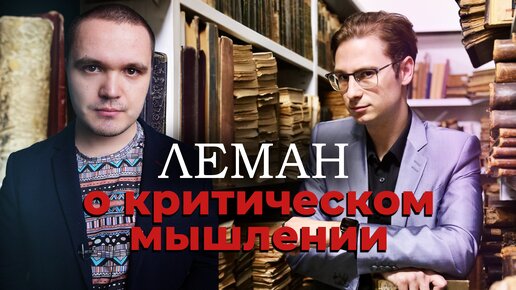 Как рационально мыслить? Андрей Леман о критическом мышлении / Интервью