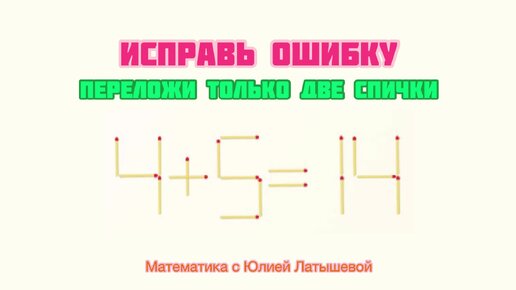 ИСПРАВЬ ОШИБКУ переложи только две спички