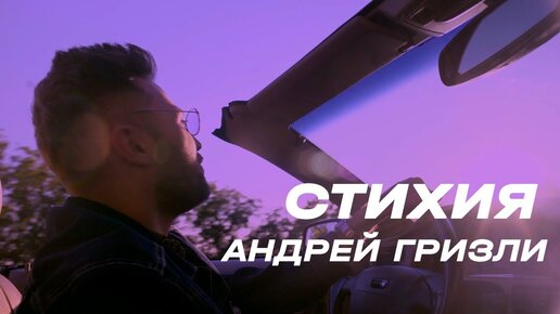 Андрей Гризли - Стихия (Official Video)