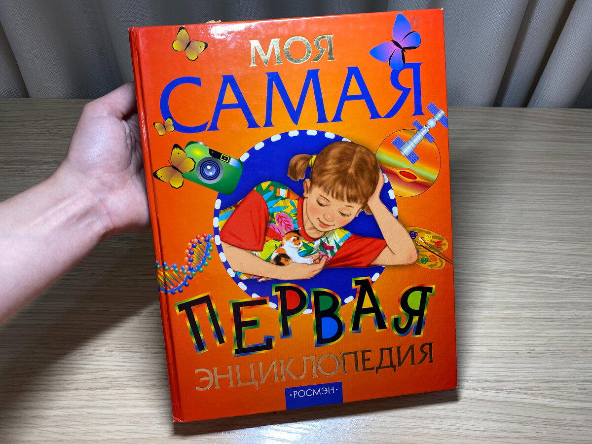 «Моя самая первая энциклопедия», издательство «Росмэн», 2004. // Все фото в статье — мои.