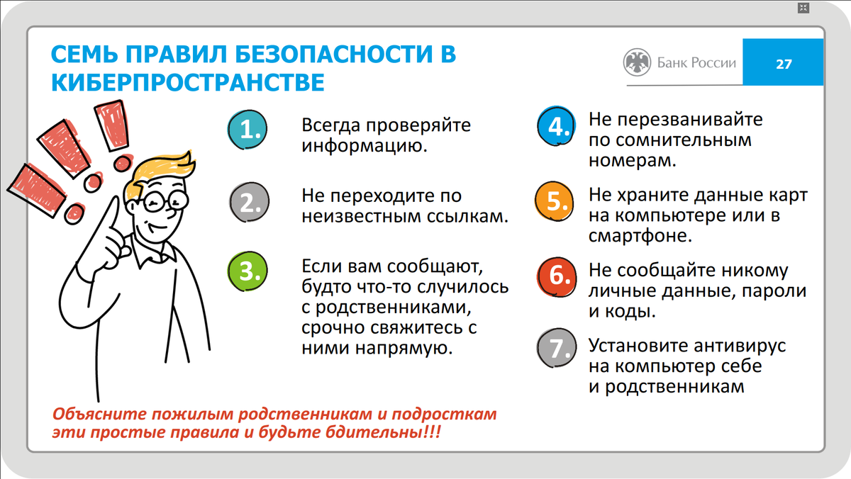 Сообщить о звонке мошенников. Правила безопасности в киберпространстве. Правила финансовой безопасности. Семь правил безопасности в киберпространстве. Правила личной финансовой безопасности